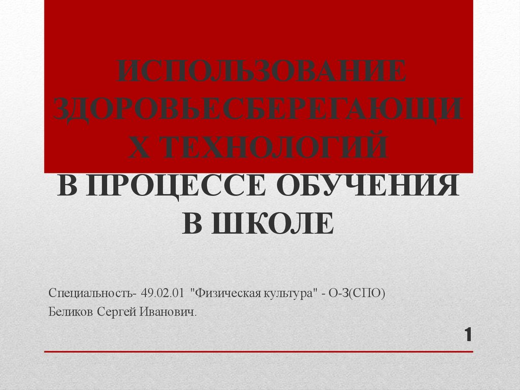 Использование здоровьесберегающих технологий в процессе обучения в школе -  презентация онлайн