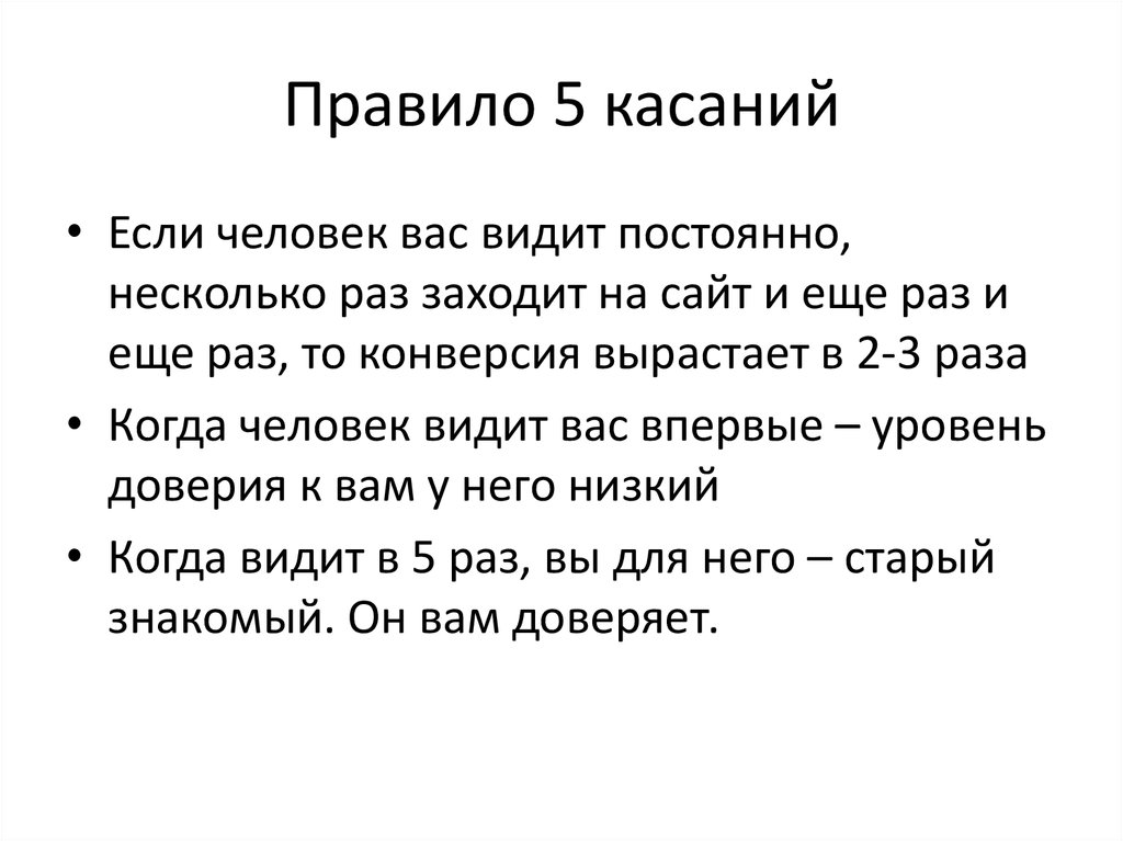 Правило пяти. Правило 5 касаний в маркетинге. Теория семи касаний. Правило 7 касаний в маркетинге. Правило 5 касаний в продажах.