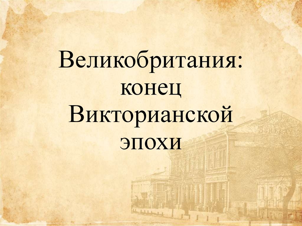 Презентация великобритания конец викторианской эпохи 9 класс