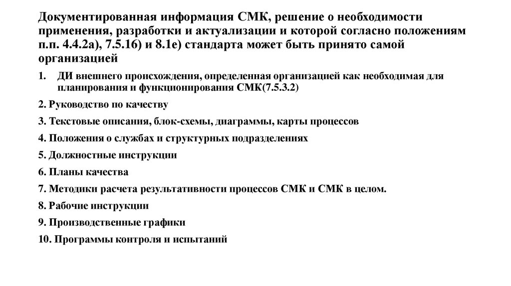 Документируемая информация. Документированная информация по ИСО 9001-2015. Перечень документированной информации СМК. Документированная система менеджмента качества (СМК). Документированная информация это.