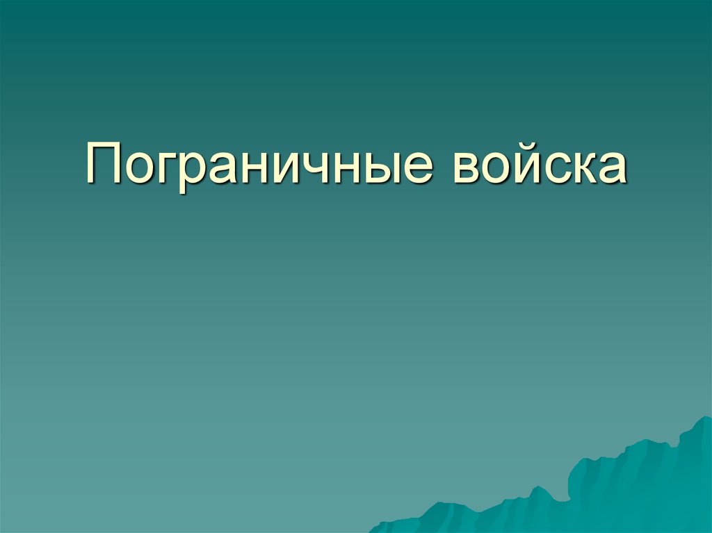 Пограничные войска презентация