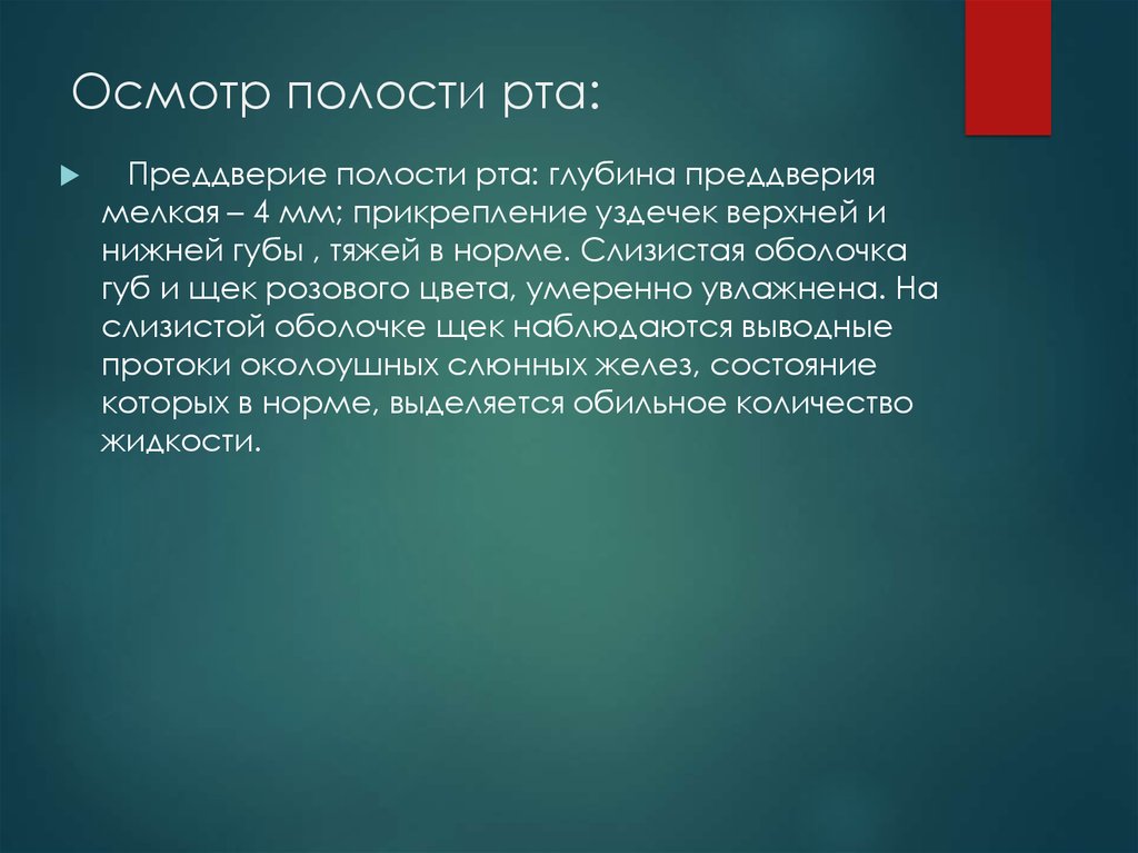 Преддверие рта. Осмотр преддверия полости рта. Глубина преддверия полости рта в норме. Определение глубины преддверия рта.