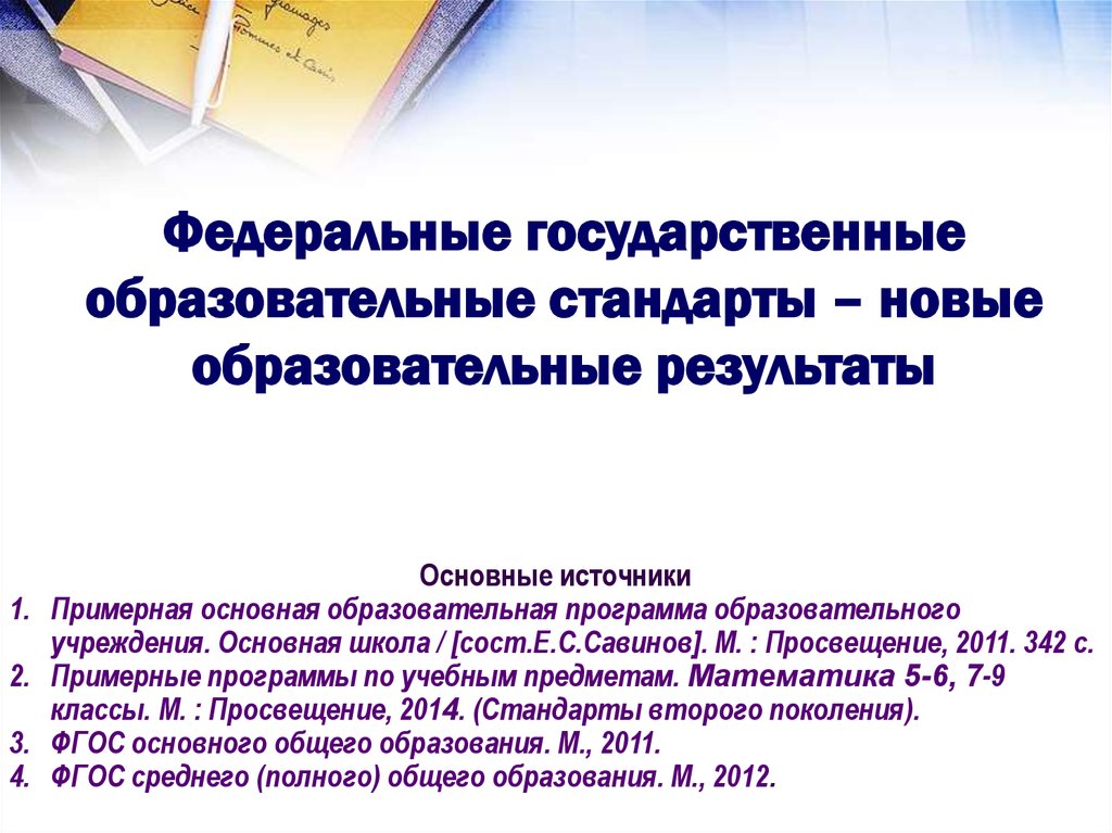 Новые образовательные результаты. Государственный образовательный стандарт доклад. Изменения в новом стандарте образования. Раз государственное образование. Доклад образовательная Аналитика.