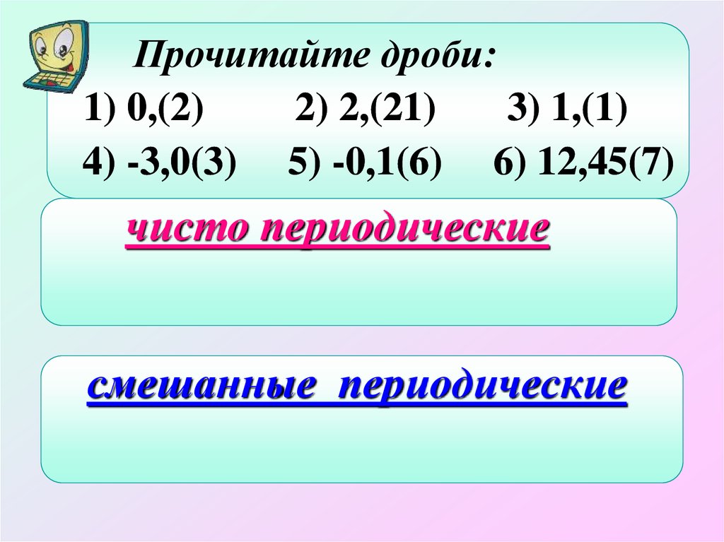 Смешанные периодические. Как читают смешанные периодические.