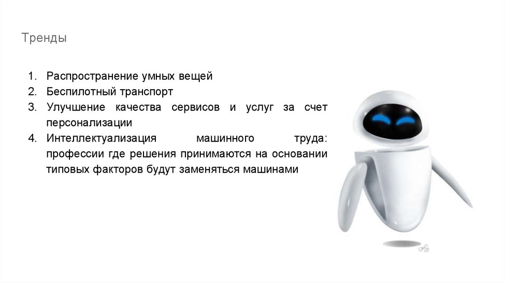 Умное сообщение. Сообщение умные вещи. Тенденции умных вещей схема. Умные вещи презентация. Признаки умных вещей.