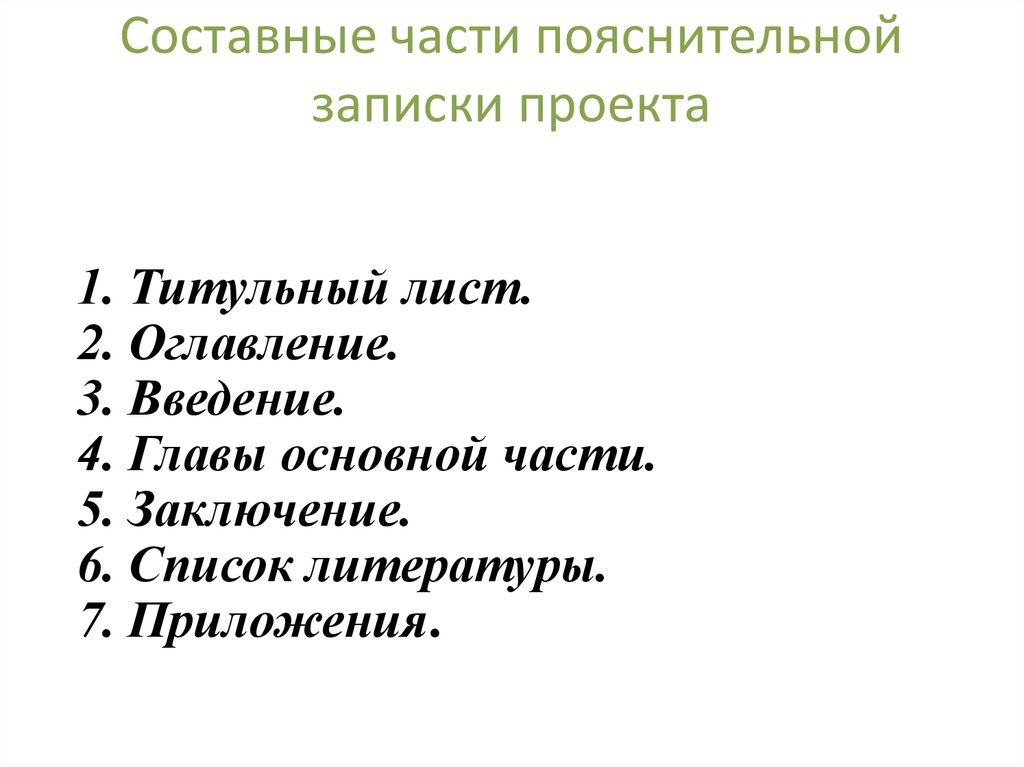 Основные главы. Содержание каждой из частей пояснительной Записки. Составные части литературы. 7. Назовите составные части введения..