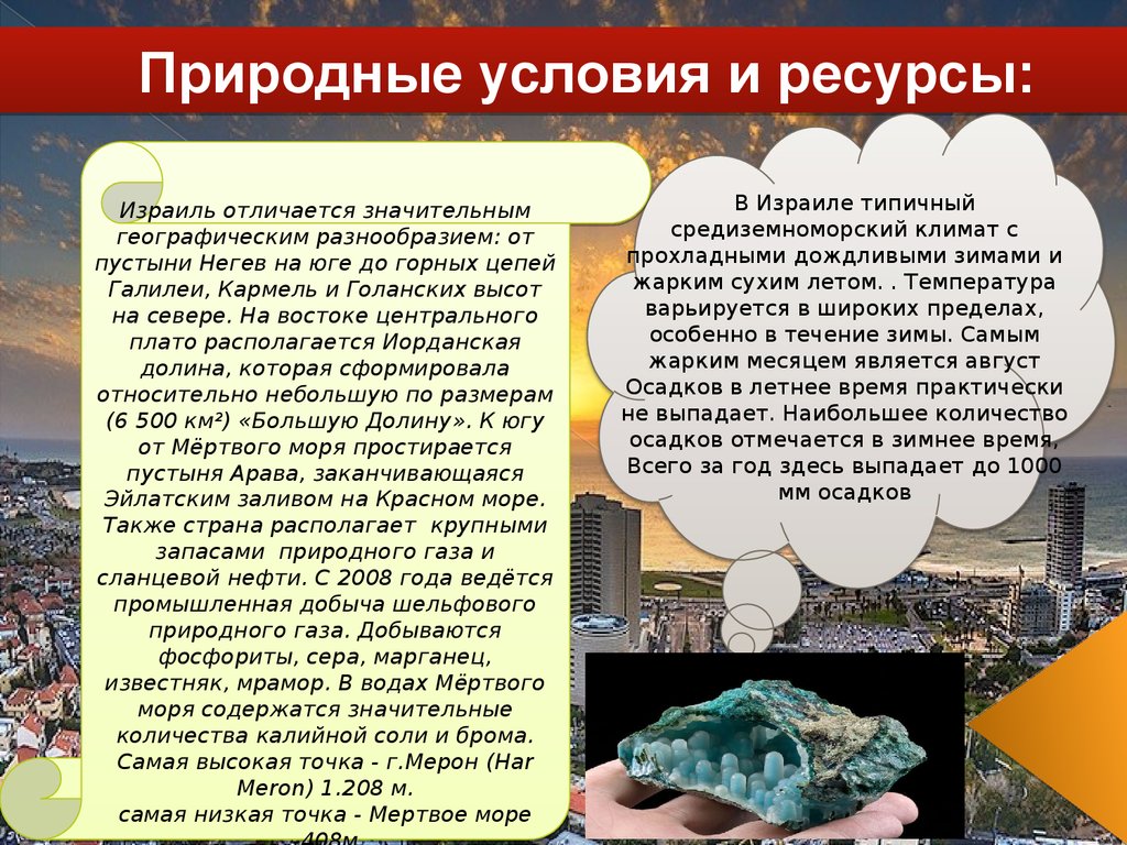 Природные ресурсы факты. Природные условия. Природные условия и ресурсы. Природные условия Израиля. Природные ресурсы Израиля.