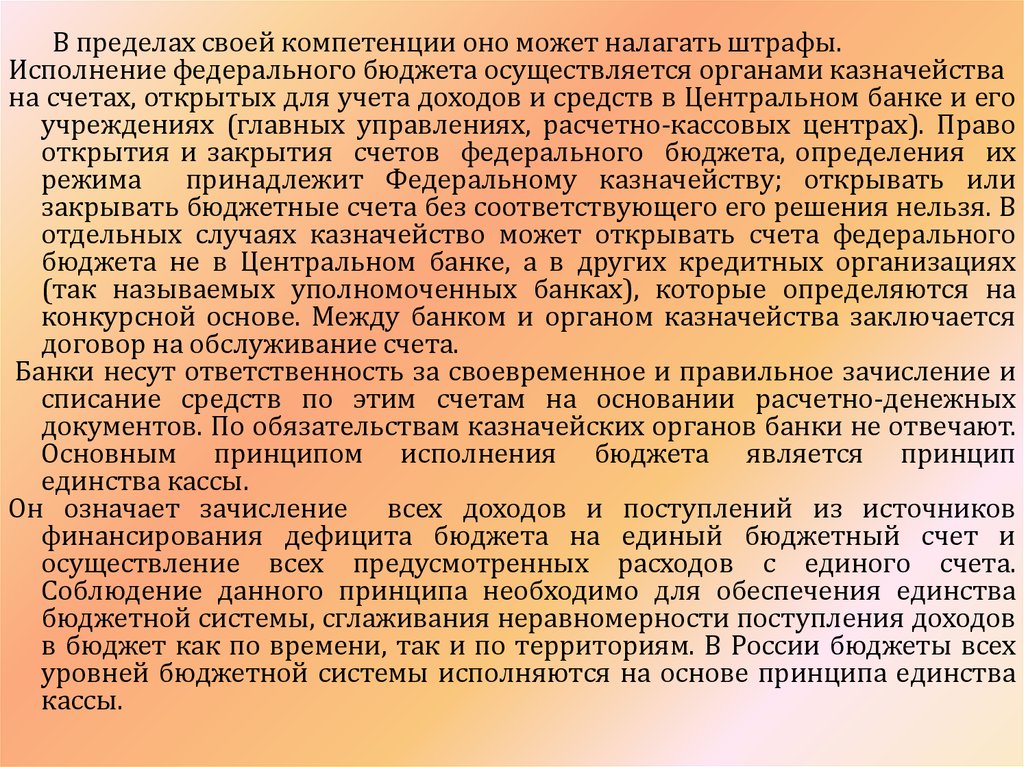 Проведены следующие мероприятия. В пределах компетенции. В пределах его компетенции. Принять меры в пределах своей компетенции. Федеральное казначейство наложило штраф.