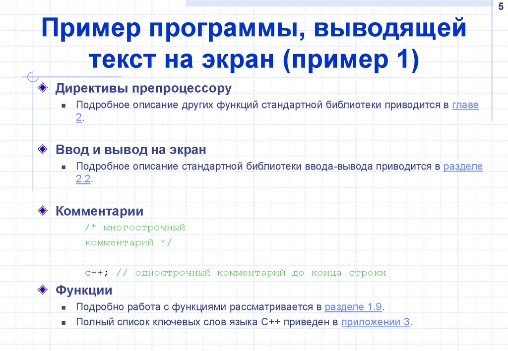 Пример программы, выводящей текст на экран (пример 1)