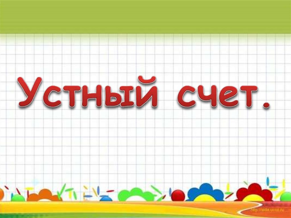 Устный счет картинки для презентации