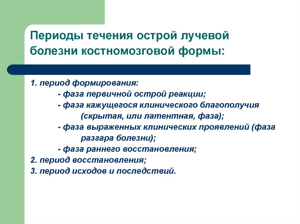 Форма течения. Периоды костномозговой формы острой лучевой болезни. Периоды течения острой лучевой болезни. Периоды течения острой лучевой болезни (костномозговой формы) – это. Период формирования острой лучевой болезни.