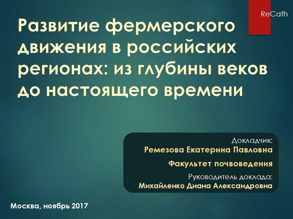 Развитие фермерского движения в российских регионах: из глубины веков до настоящего времени