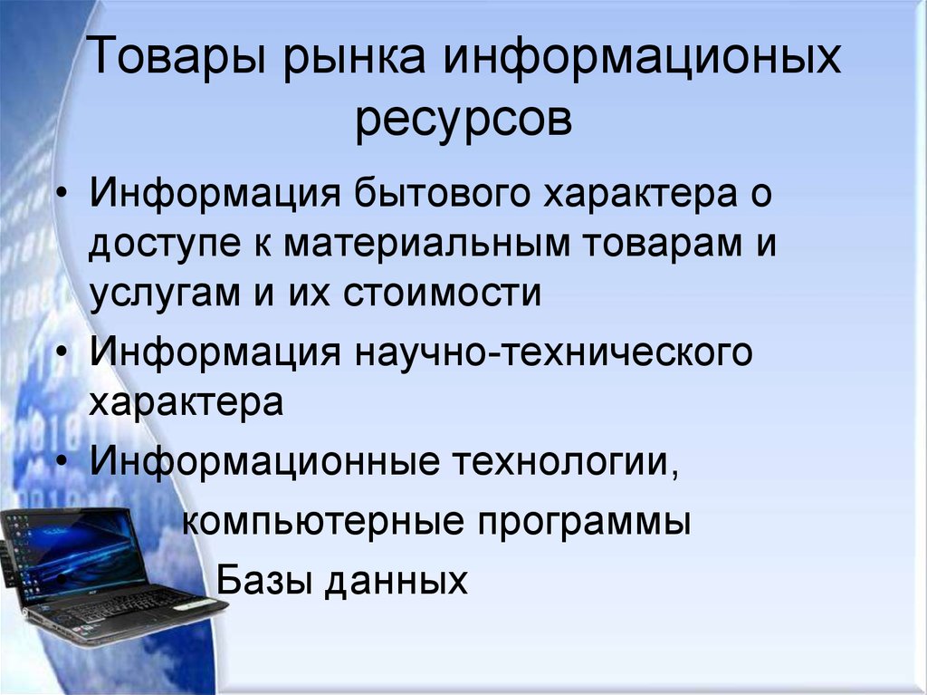 Ресурс сведений. Товары на рынке информационных ресурсов. Рынок информационные ресурсы. Продукция информационного общества. Информационный рынок это в информатике.