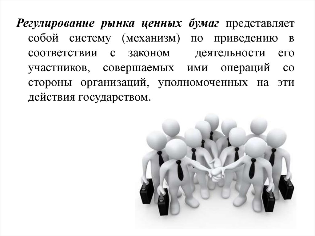 Защита инвесторов на рынке ценных бумаг. Регулирование ценных бумаг. Методы регулирования рынка ценных бумаг. Цели регулирования рынка ценных бумаг. Методы регулирования РЦБ.