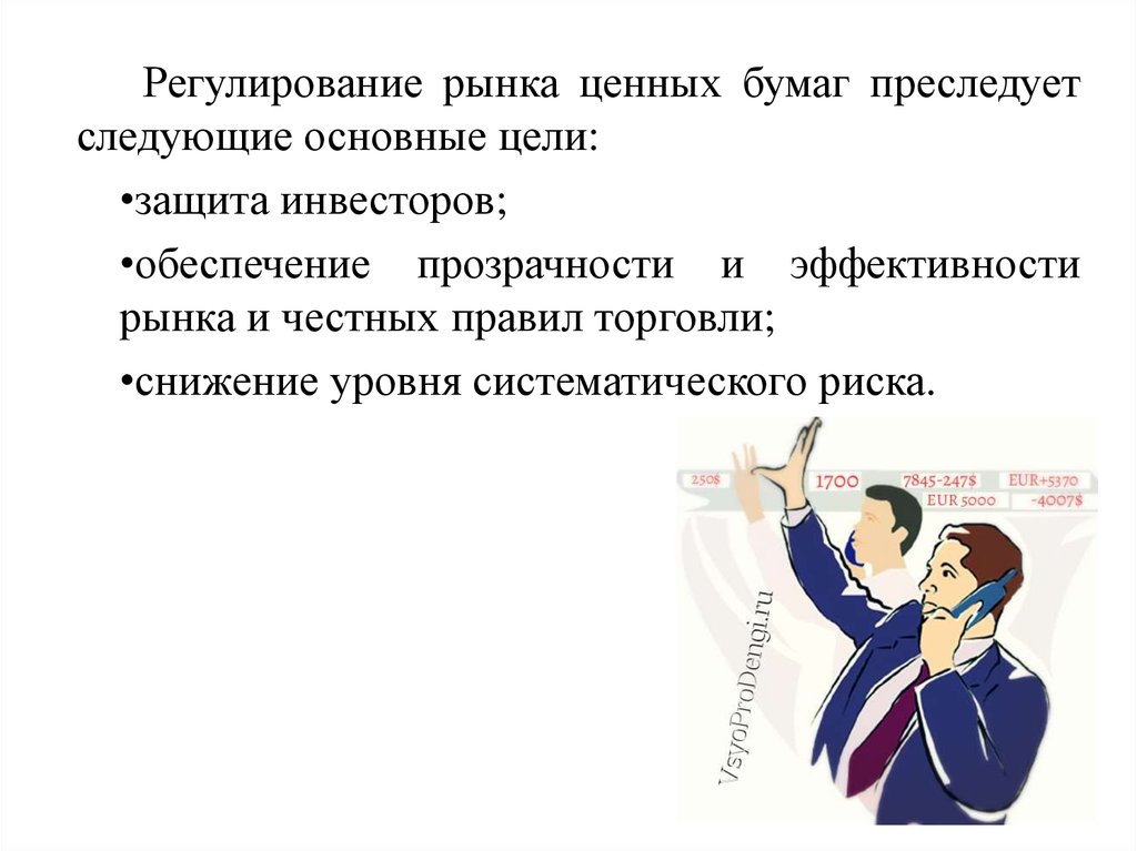 Защита инвесторов на рынке ценных бумаг. Цели инвесторов на рынке ценных. Регулирование и правовое обеспечение рынка ценных бумаг презентация. Государственное регулирование преследует следующие цели:. Рынок ценных бумаг регулирование человечки.