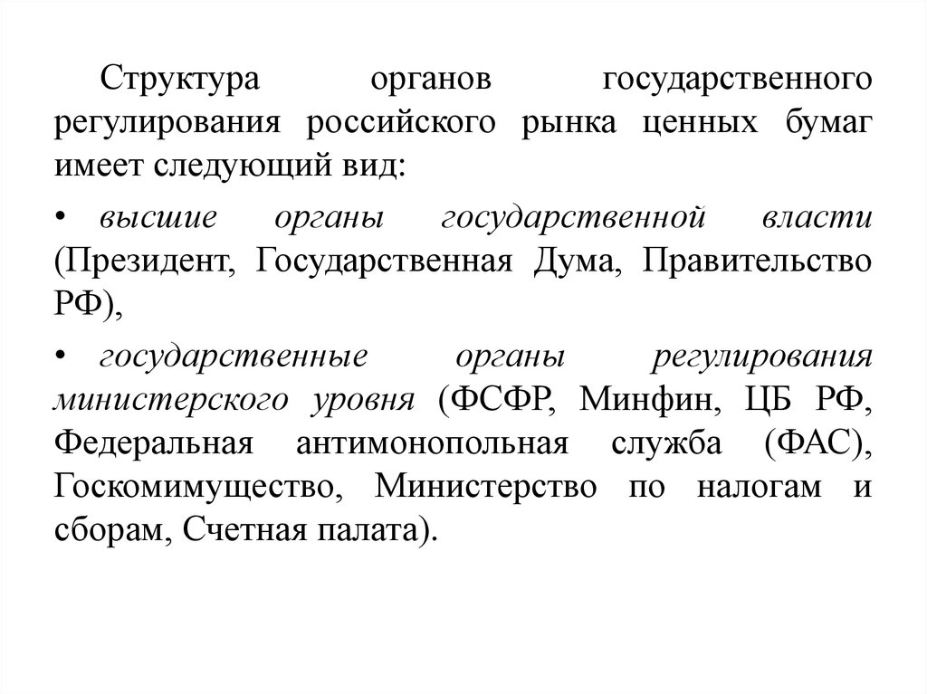 Презентация государственное регулирование рынка ценных бумаг