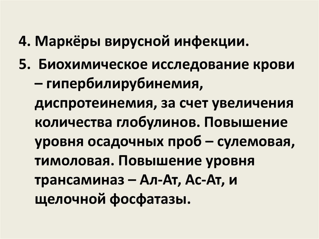 Маркер вирусной инфекции. Маркеры вирусной инфекции. Сулемовая проба при вирусном гепатите а. Маркеры цирроза печени биохимические. Сулемовая проба при циррозе.