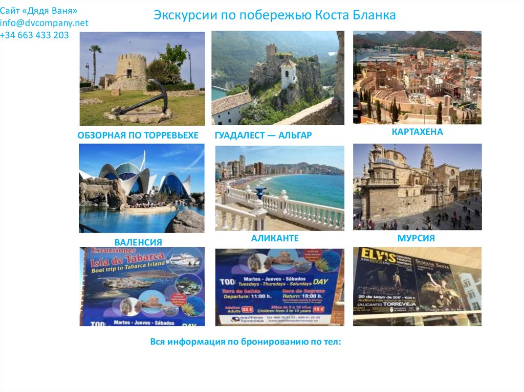 Сайт «Дядя Ваня» info@dvcompany.net +34 663 433 203