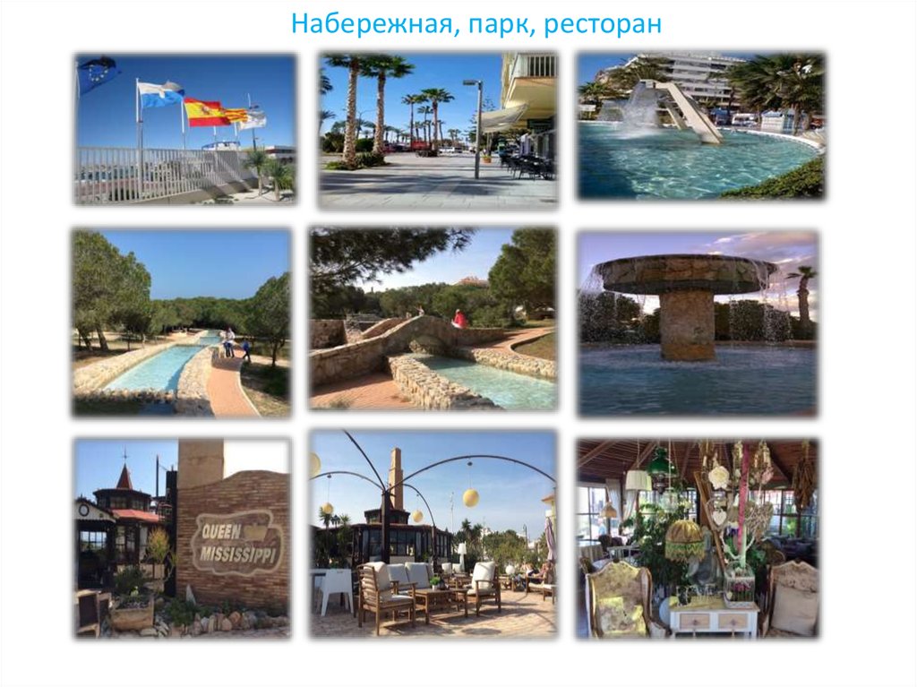 Набережная, парк, ресторан