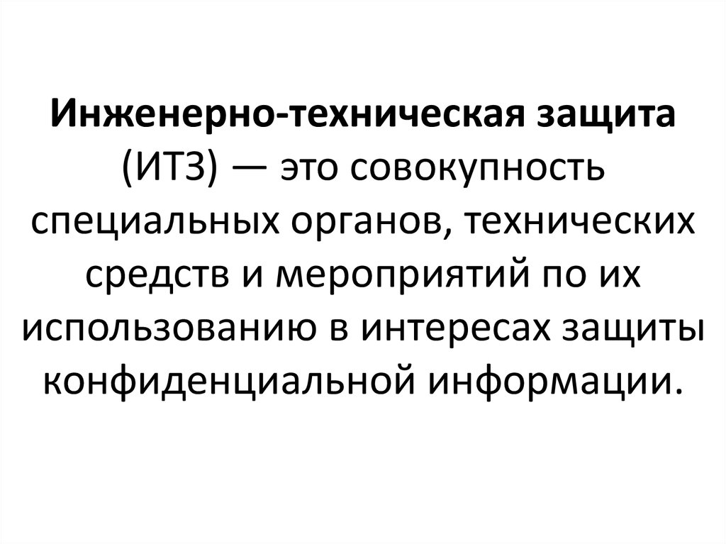 Инженерно техническая охрана. Инженерно техническая защита. Инженерно-техническая защита информации. Специальные принципы ИТЗ.