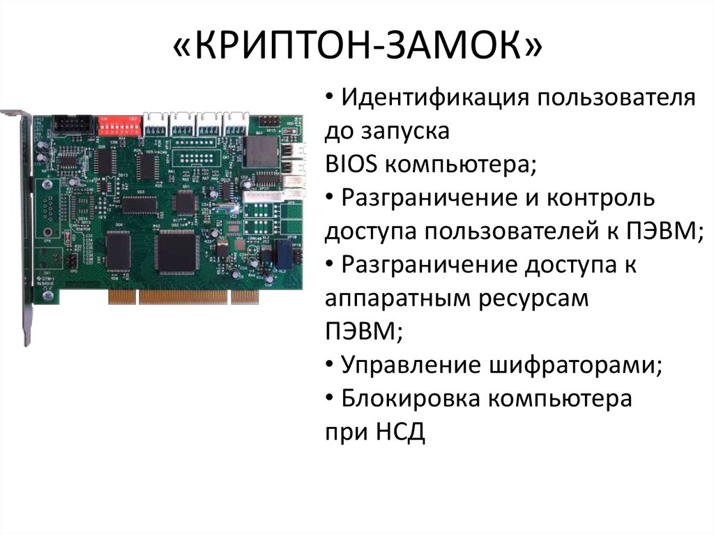 Аппаратные средства защиты данных. АПМДЗ «Криптон-замок». Плата Криптон. Аппаратный модуль шифрования. Аппаратные шифраторы серии 'Криптон'.