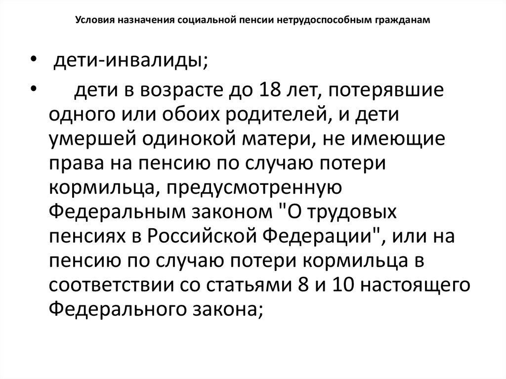 Социальные пенсии гражданам. Условия назначения социальной пенсии. Размер социальной пенсии нетрудоспособных граждан. Условия назначения пенсии нетрудоспособным гражданам. Условия назначения социальной пенсии нетрудоспособным.