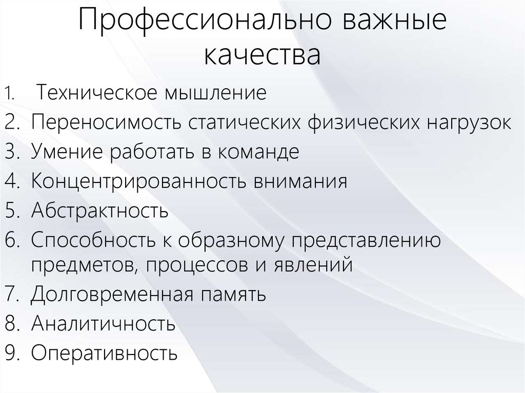 Профессионально важные