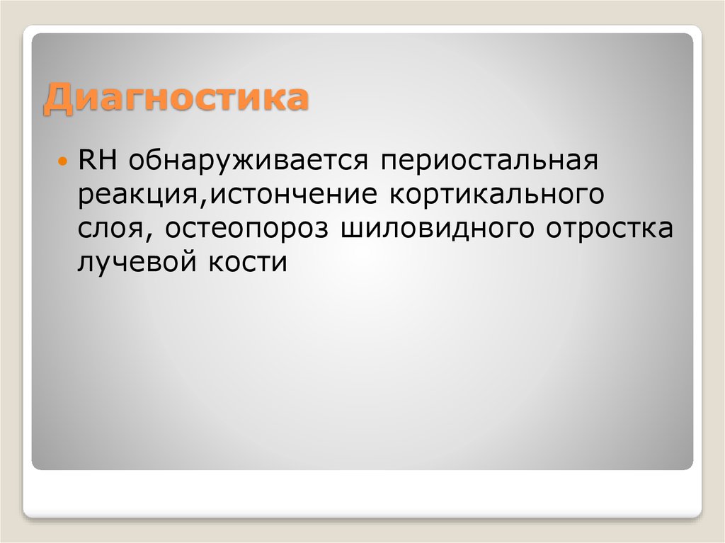 Диагностика