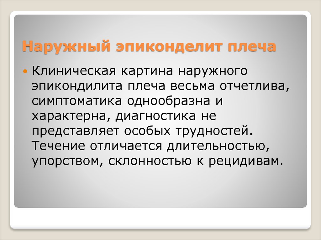 Наружный эпиконделит плеча