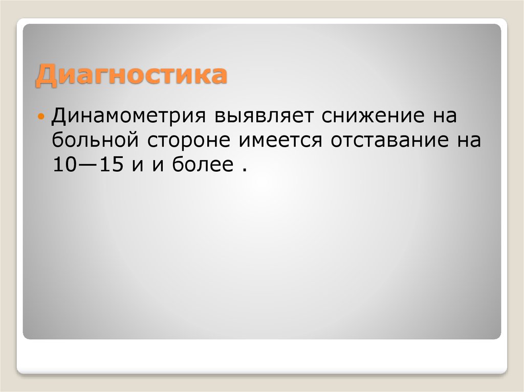 Диагностика