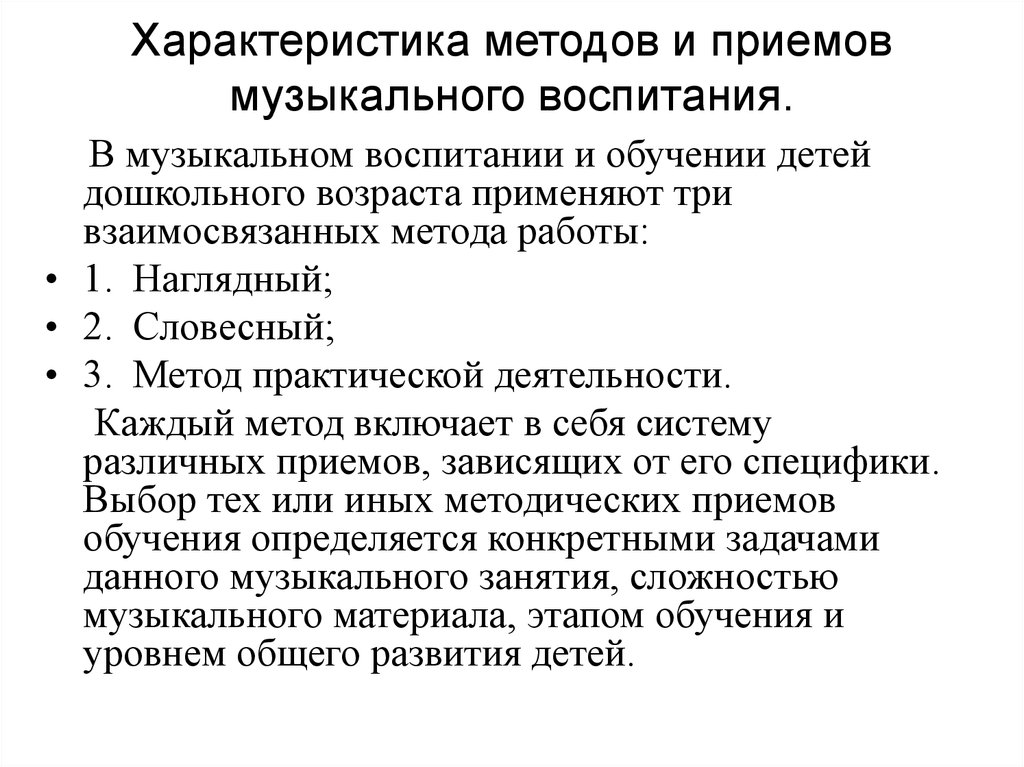 Метод образования и воспитания. Методы музыкального воспитания дошкольников таблица. Методы и приемы музыкального воспитания в детском саду. Методы и приемы музыкального развития дошкольников. Методы приёмы принципы музыкального воспитания схема.