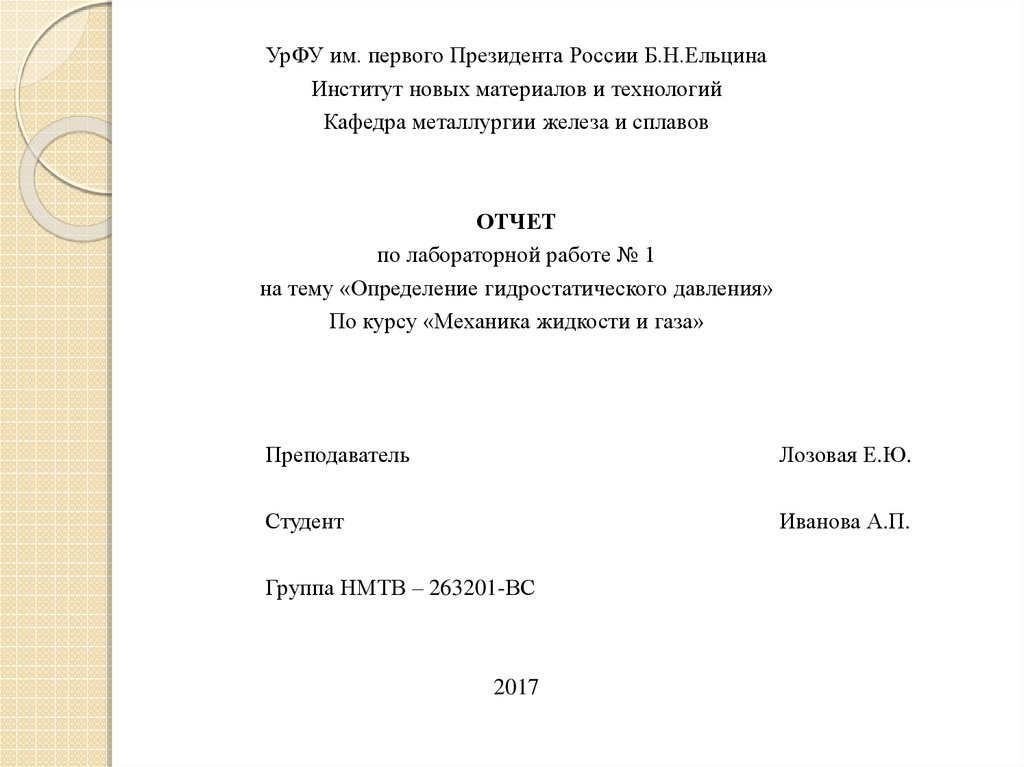 Титульный лист урфу. Титульный лист лабораторной работы. Отчет о лабораторной работе. Титульный лист отчета по лабораторной работе. Титульный Лис лабораторной работы.