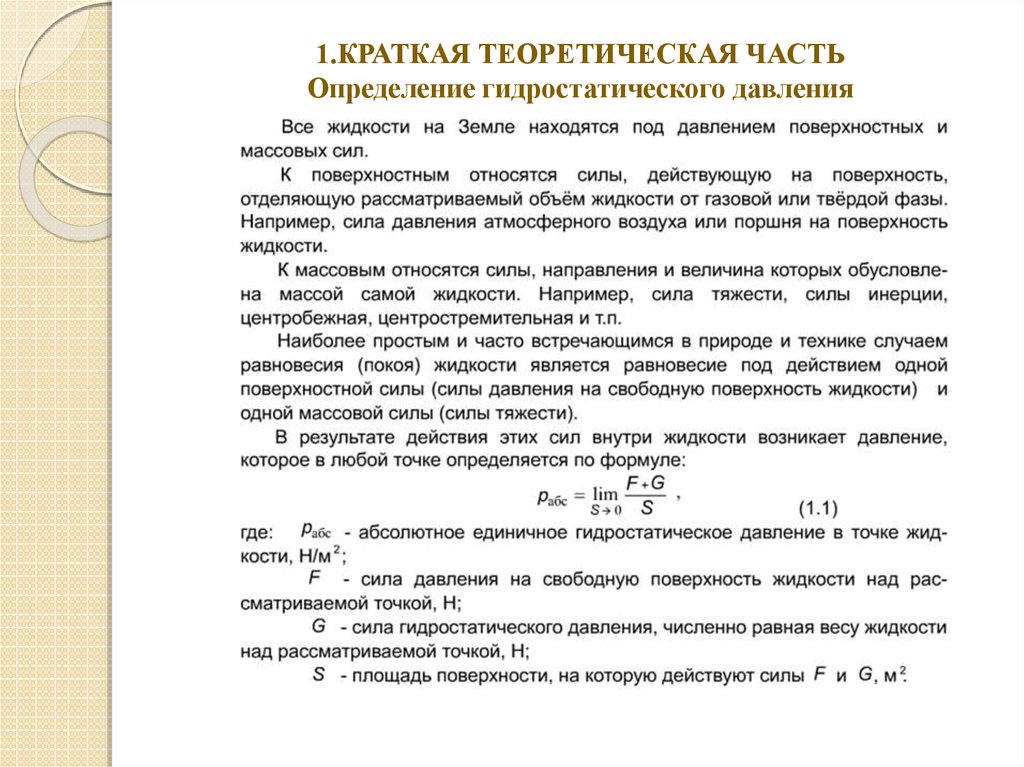 Определение гидростатического давления - online presentation