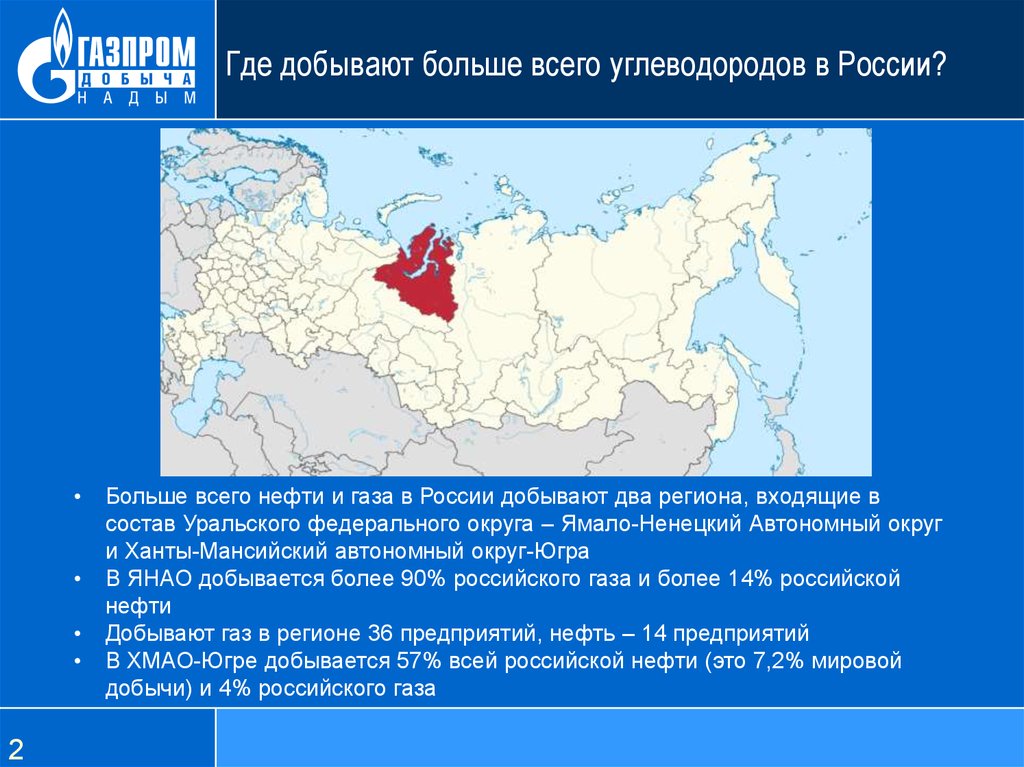 Автономный газ россия. Где в Росси больше всего нефти и газа. Где добывается больше всего газа. Где большего всего в России добывают газа. Где добывают больше всего НЕФТИВ Росси.