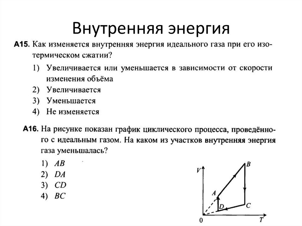 Внутренняя энергия массы идеального газа