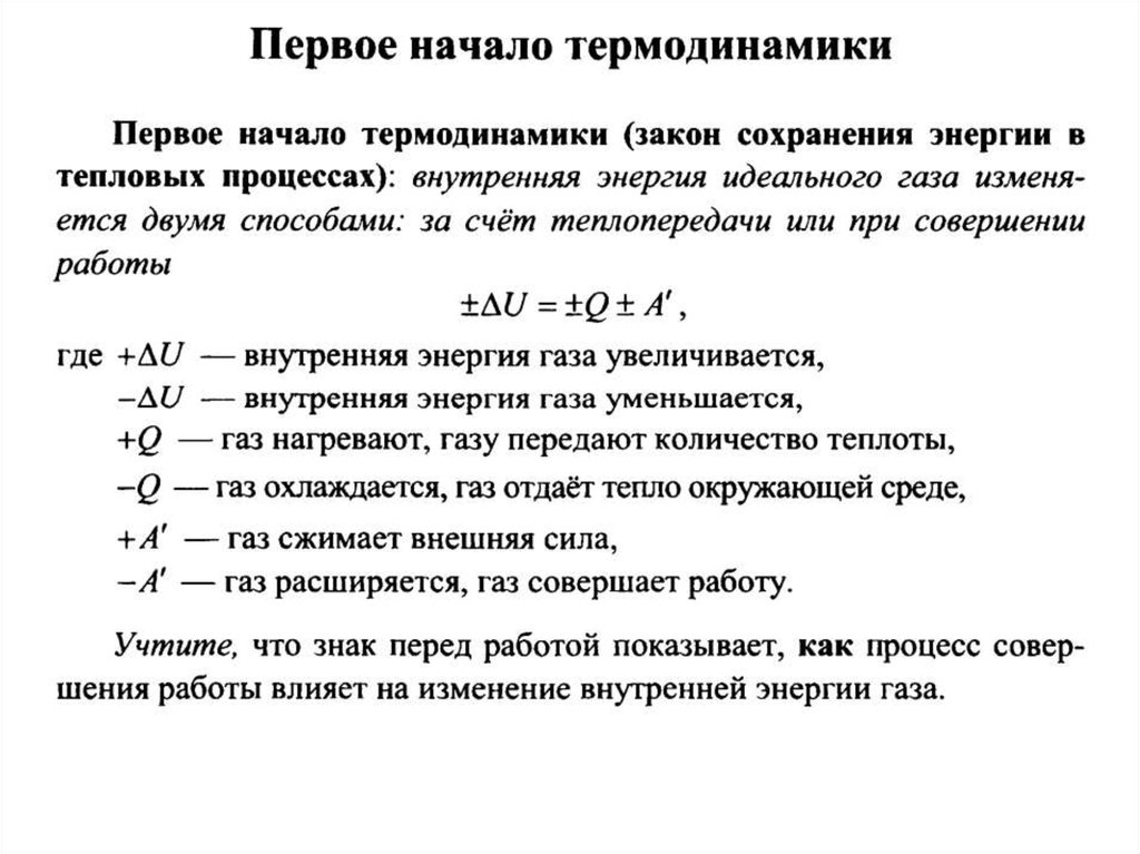 Работа внутренних сил газа. Внутренняя энергия системы первое начало термодинамики. Внутренняя энергия идеального газа. 1 Начало термодинамики.. Знаки внутренней энергии, теплоты и работы в термодинамике. Энергия идеального газа первое начало термодинамики.