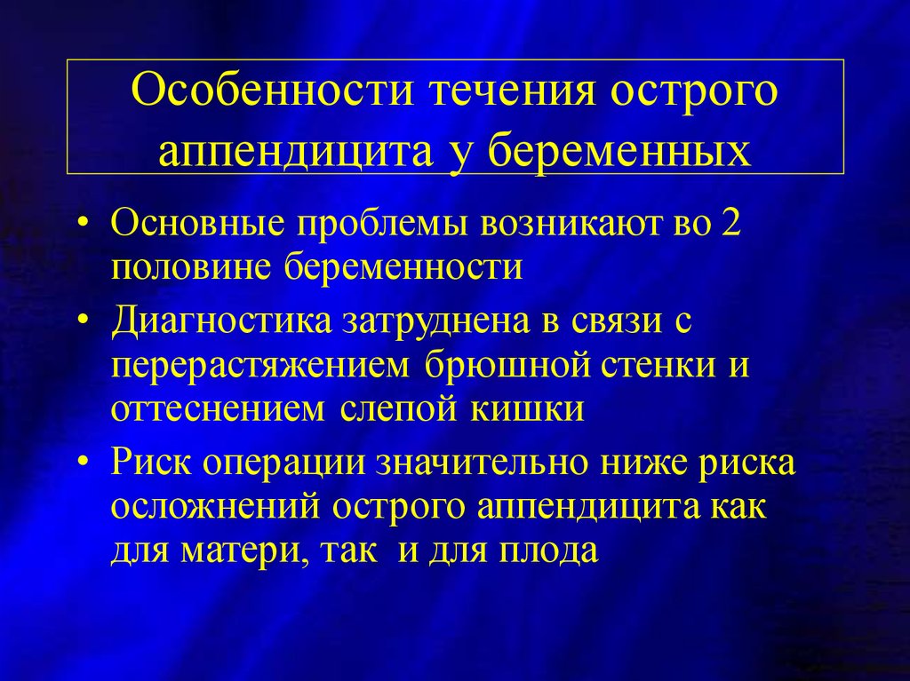 Презентация аппендицит и беременность