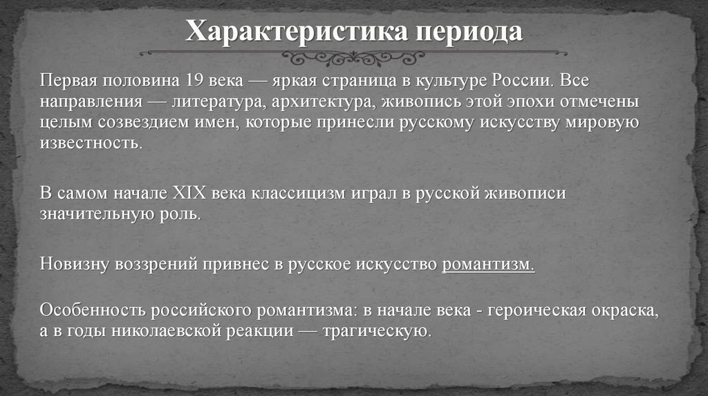 Описание эпохи. Период и характеристика периода. Характеристика эпохи. 19 Век характеристика эпохи. Охарактеризуйте ранний период.