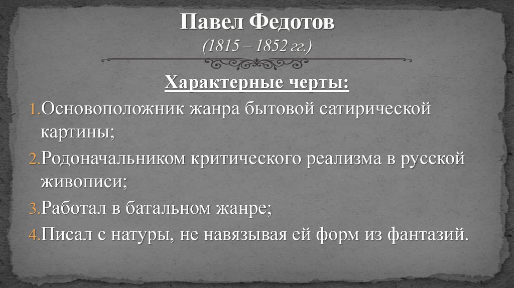 Основоположник жанра. Характерные черты картин Федотова. Особенности творчества Федотова. Характеристика живописи 19 века. Характерные черты живописи 19 века.