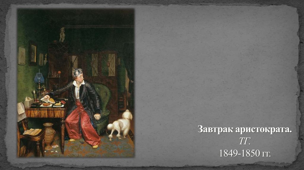 Завтрак аристократа. Павел Федотов завтрак аристократа 1849-1850. П. А. Федотов. Завтрак аристократа. 1849–1850.. Павел Федотов завтрак аристократа. Павел Федотов завтрак аристократа 1850.