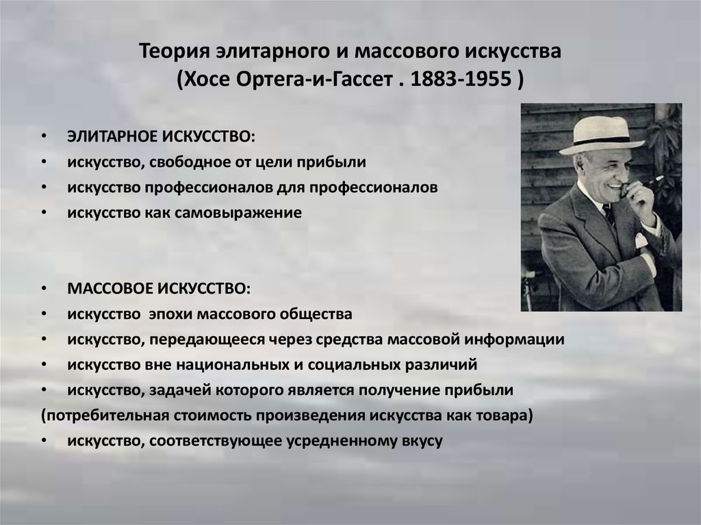 Массовая теория. Хосе Ортега-и-Гассет основные труды. Хосе Ортега и Гассет теория. Теория массового общества (х. Ортега-и-Гассет). Теория элитарного искусства Ортега-и-Гассет.