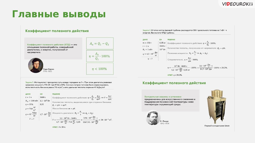 Кпд тепловой машины 18 чему