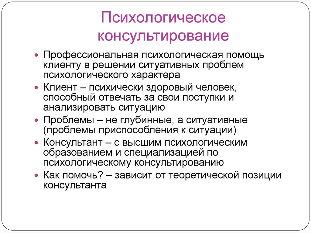 Виды психологической помощи. Психологическое консультирование. Психологическая консультация это определение. Консультирование в психологии. Психологическое консультирование это в психологии.