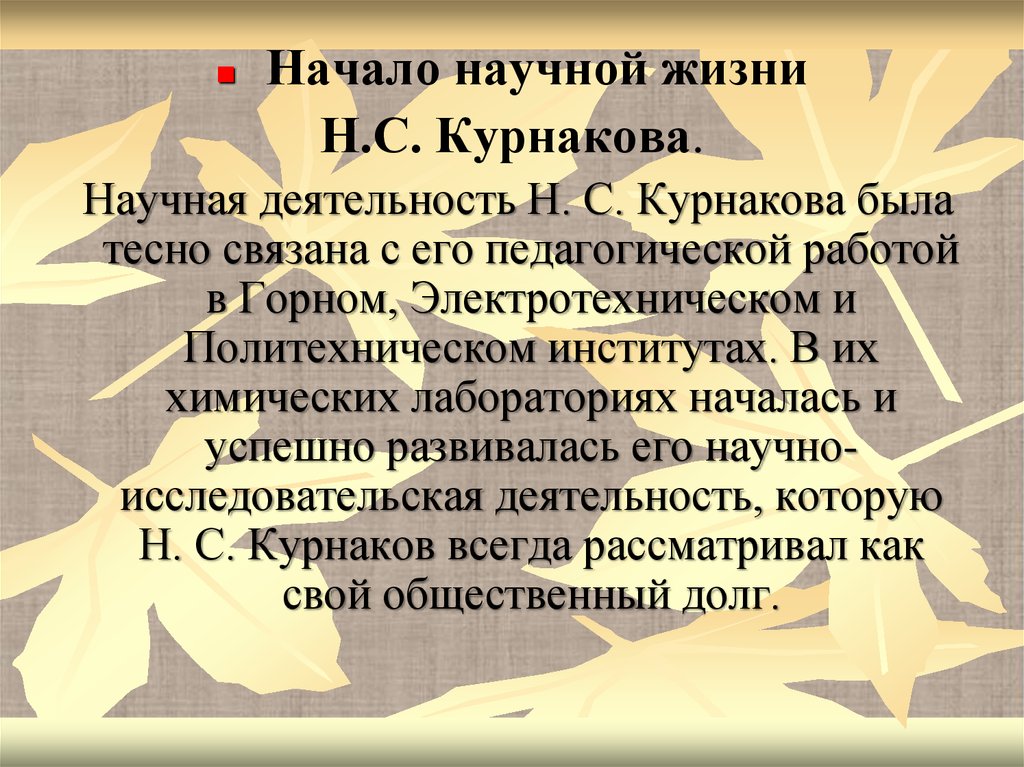 Научные начала начал. Н С Курнаков достижения. Н С Курнаков достижения в химии. Н. С. Курнакова вклад в материаловедение. Курнаков НС сфера научной деятельности.