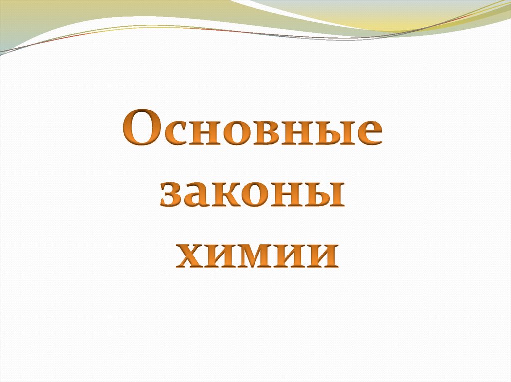 Химические законы. Законы химии основные презентация.