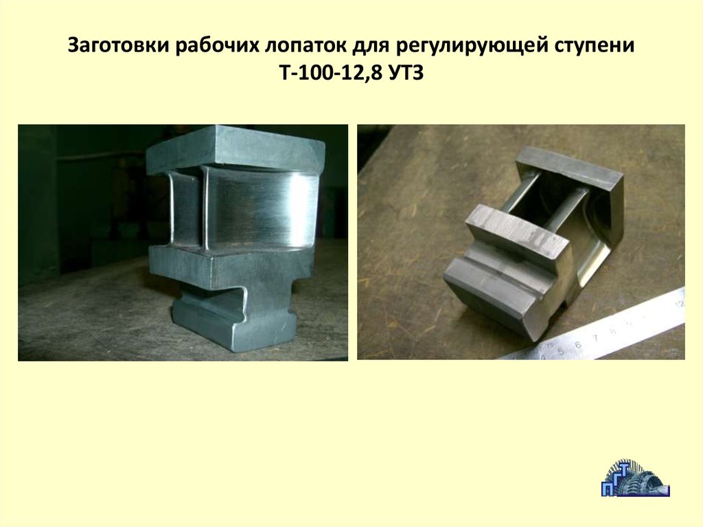 Заготовки рабочих лопаток для регулирующей ступени Т-100-12,8 УТЗ