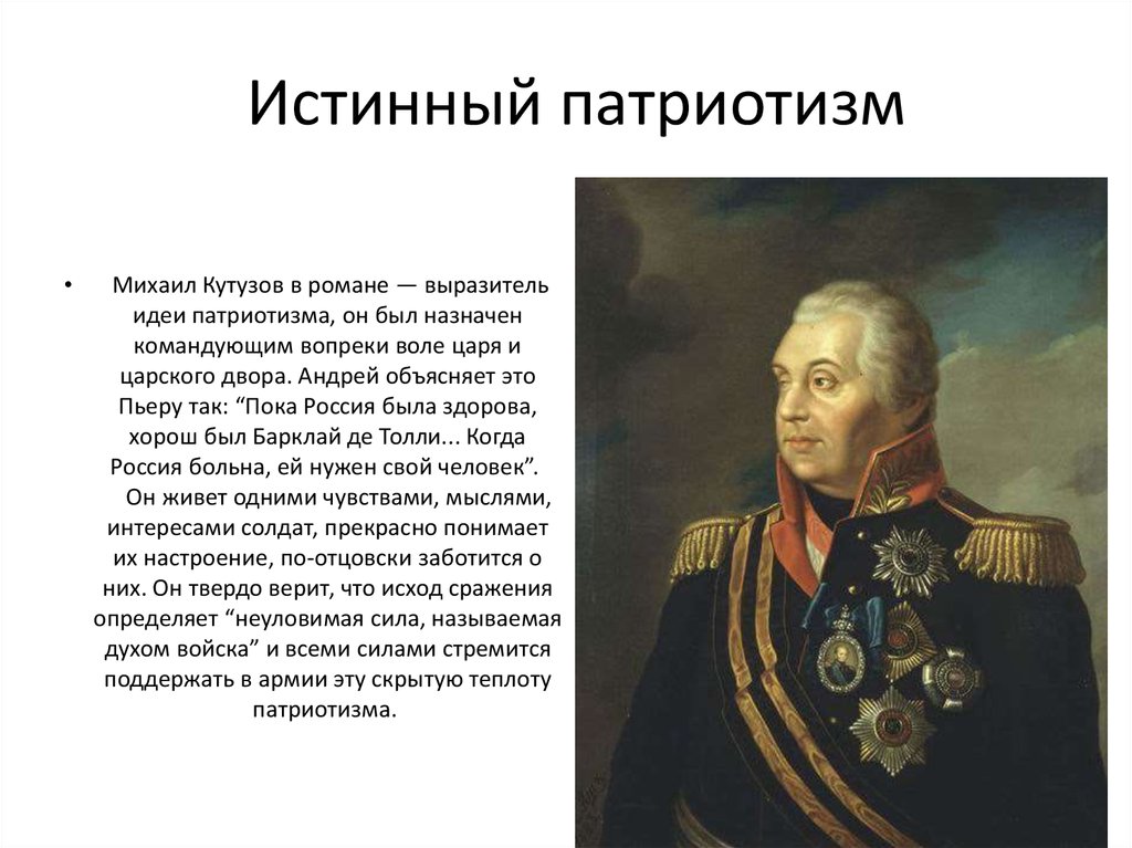 Каких людей можно считать настоящими патриотами. Истинный патриотизм Кутузова в романе.