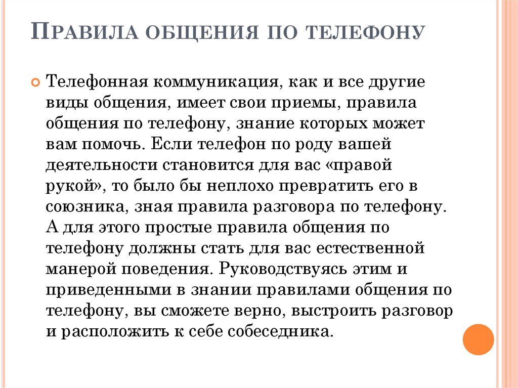 На общение имеет право. Правила общения по телефону. Правила беседы. Правила коммуникации мобильник.