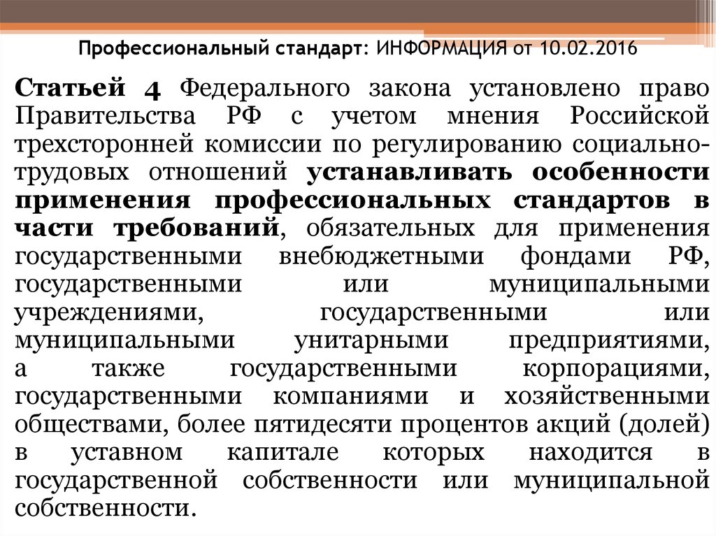 Статья 4 федерального. Порядок трехсторонней комиссии по социально-трудовым отношениям. Государственные профессиональные стандарты. ФЗ О трехсторонней комиссии. Сколько человек входит в состав Российской трехсторонней комиссии.