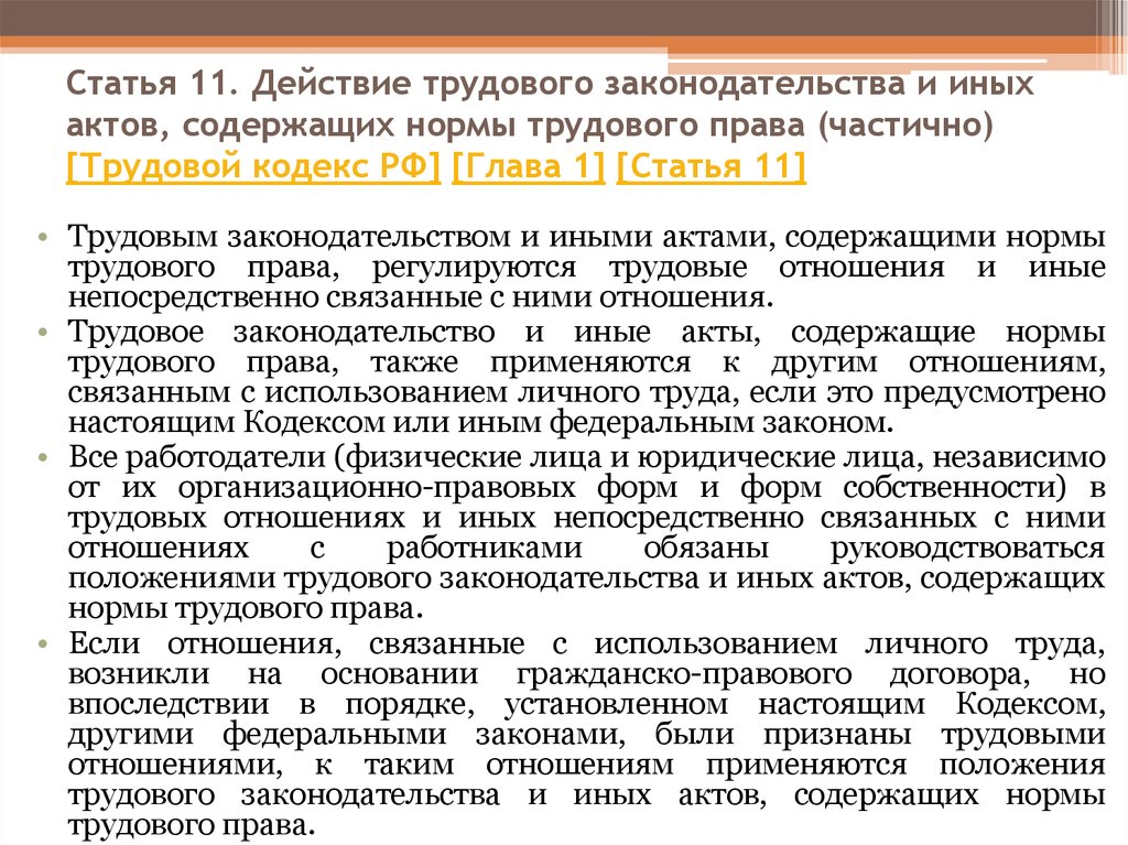 Правовой акт содержащий нормы. Ст 11 ТК РФ. Нормы трудового права. Нормы трудового законодательства. Трудовые права норматив.